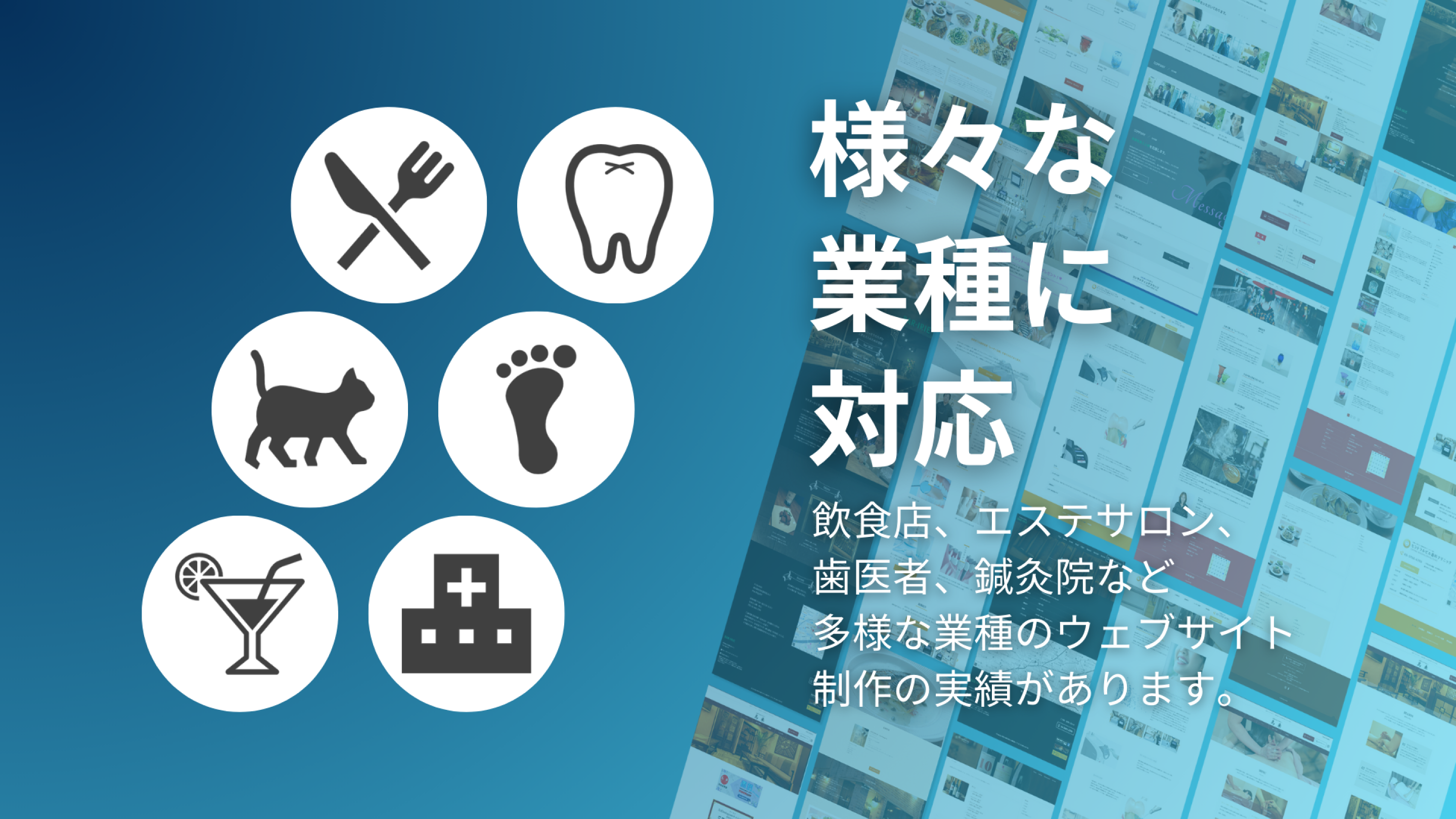 様々な業種に対応‐飲食店、エステサロン、歯医者、鍼灸院など多様な業種のウェブサイト制作の実績があります。