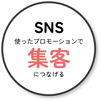 SNSを使ったプロモーションで集客につなげる