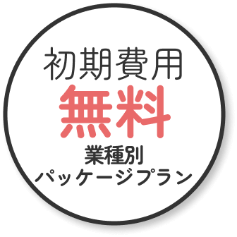 初期費用無料業種別パッケージプラン