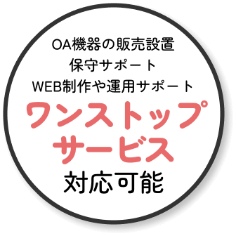 OA機器の販売設置保守サポート web制作や運用サポート ワンストップサービス 対応可能