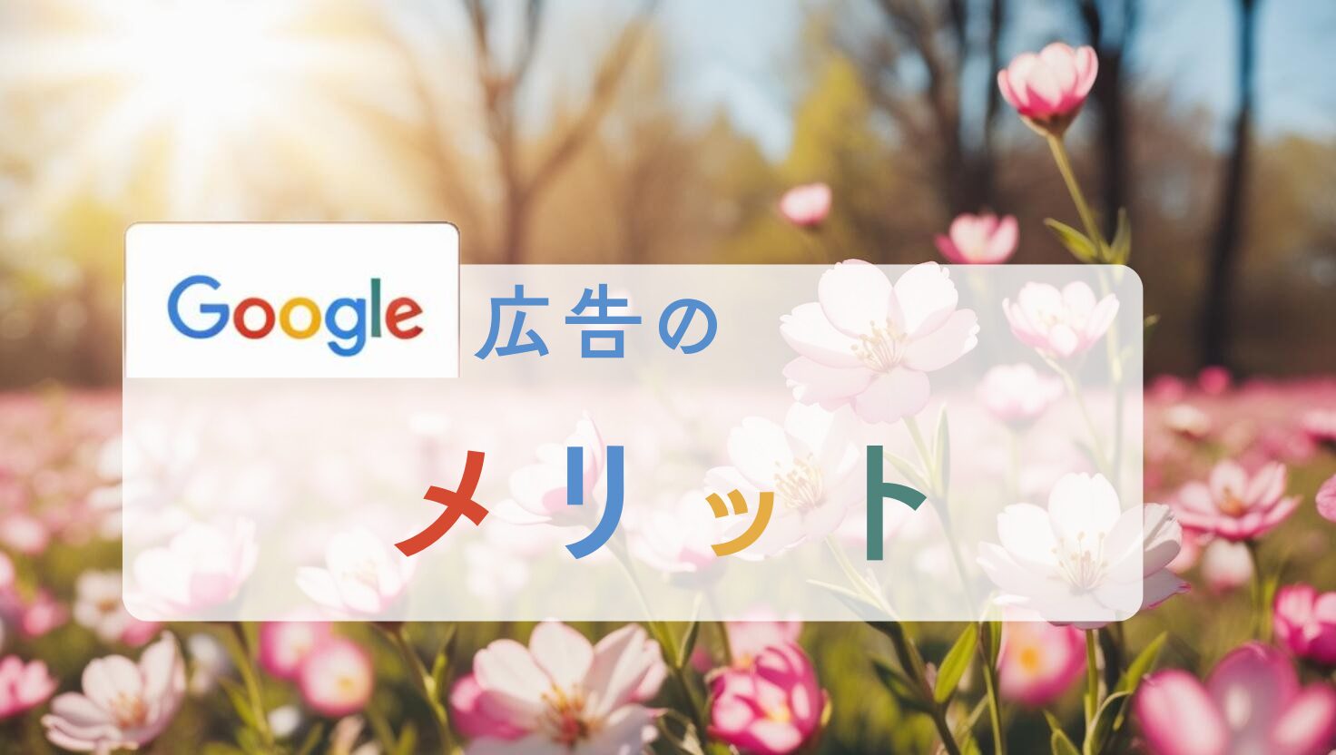 Google広告のメリット