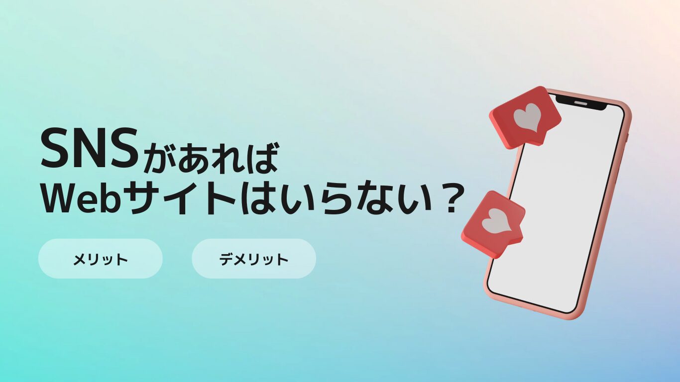 SNSがあればWebサイトはいらない？メリット・デメリットを深掘り！
