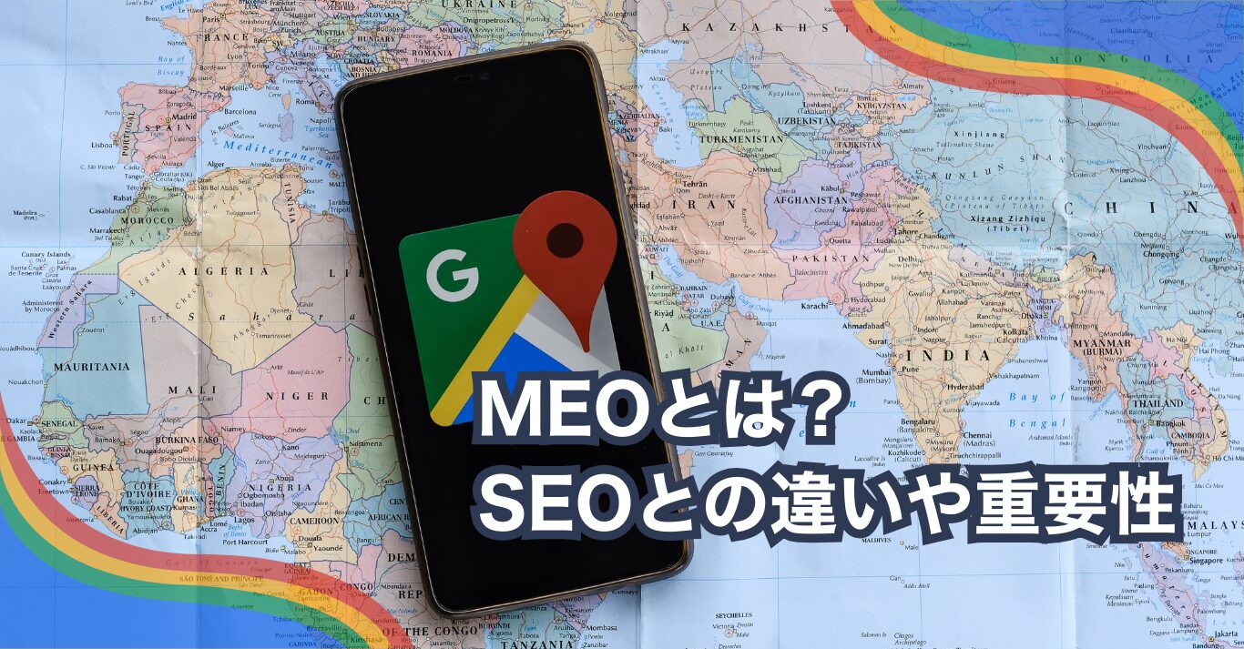 MEOとは？ SEOとの違いや重要性
