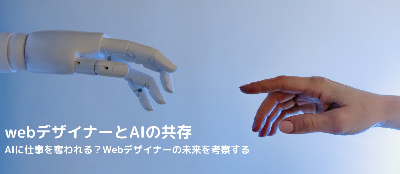 webデザイナーとAIの共存 AIに仕事を奪われる？Webデザイナーの未来を考察する