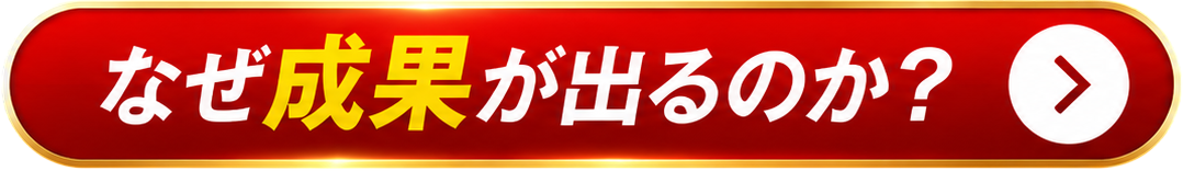 なぜ成果が出るのか？